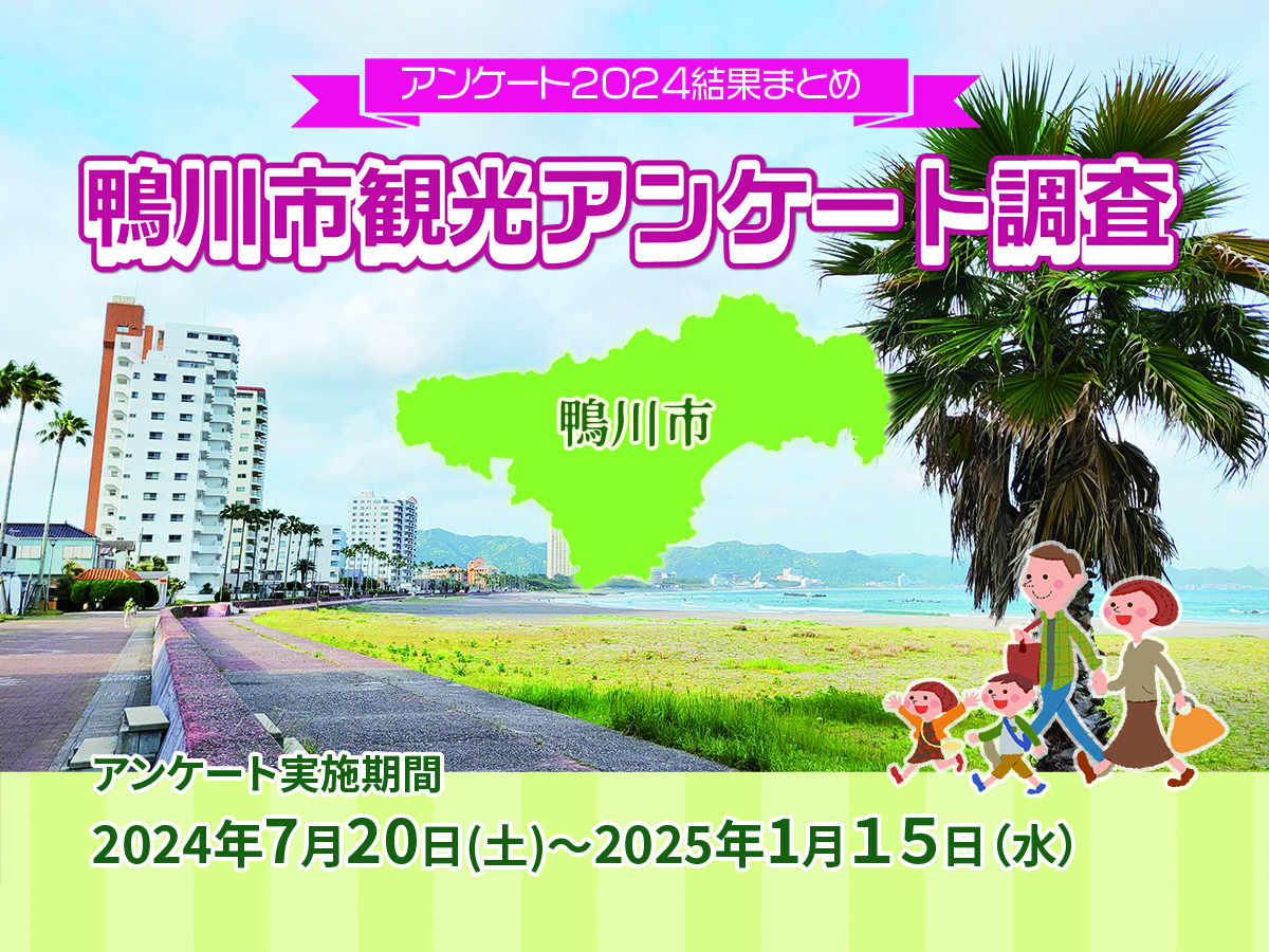 アンケート結果発表★みなさまの声を鴨川市の観光へ